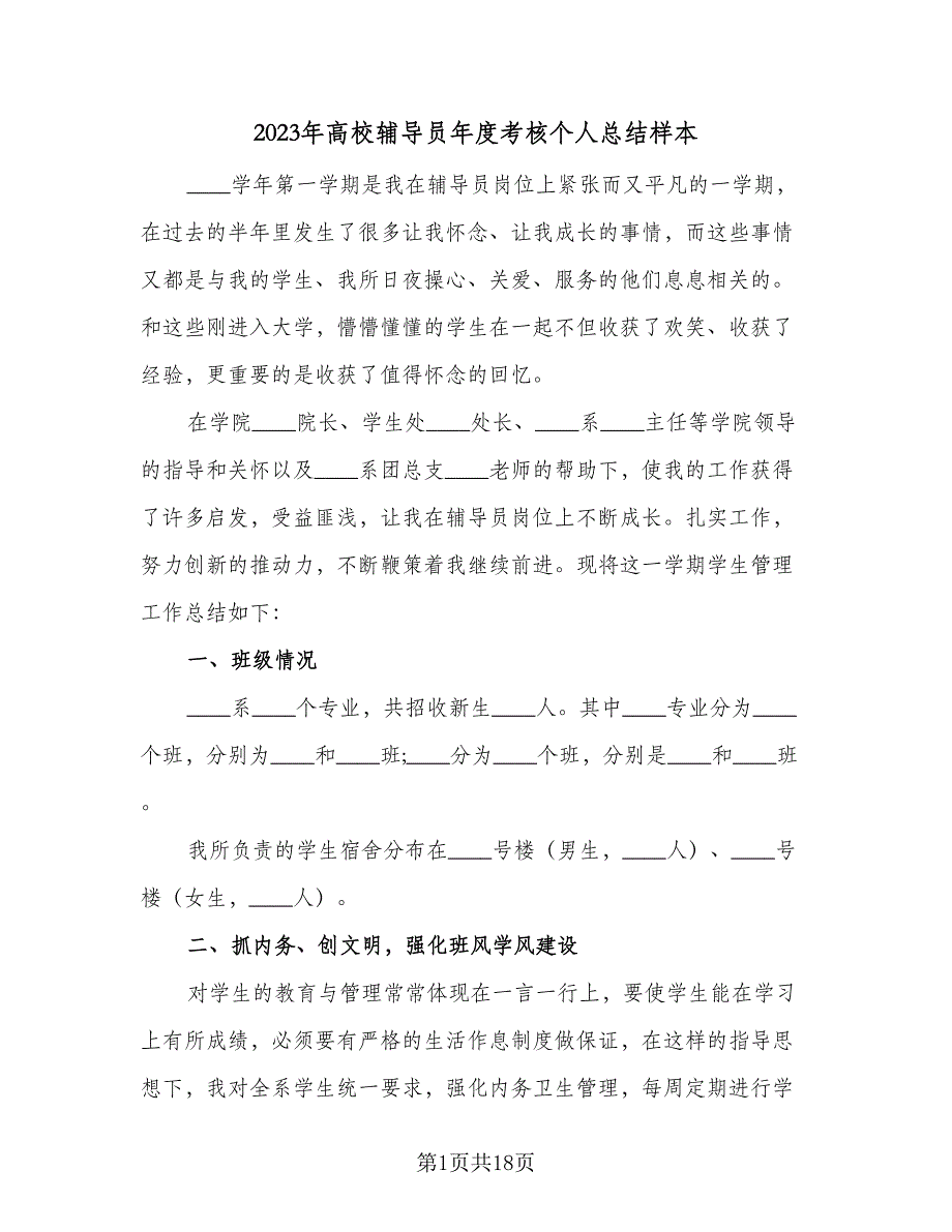 2023年高校辅导员年度考核个人总结样本（7篇）.doc_第1页