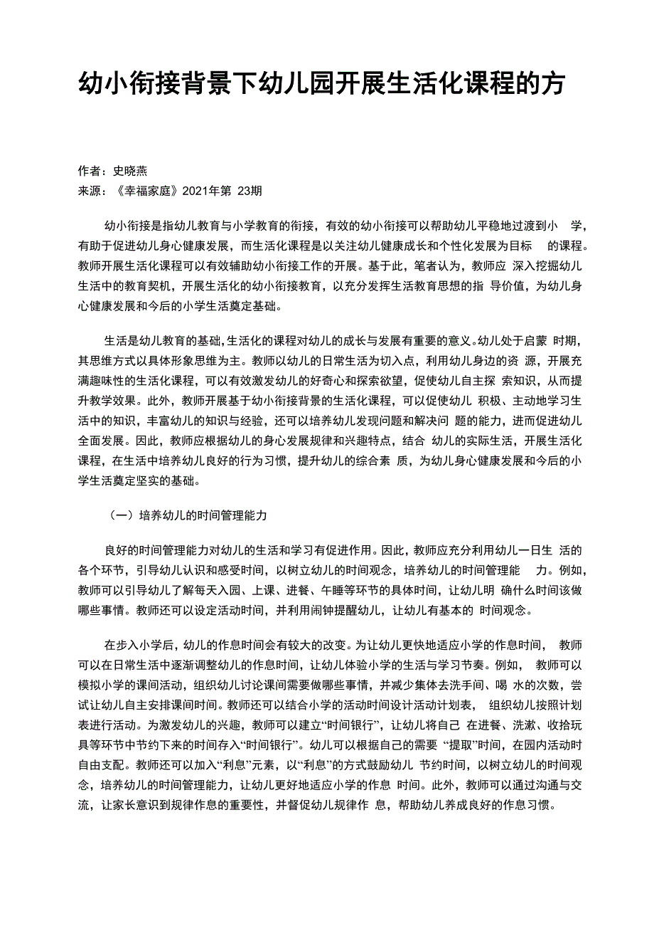 幼小衔接背景下幼儿园开展生活化课程的方法_第1页