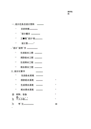 建筑给水排水工程课程设计计算说明书