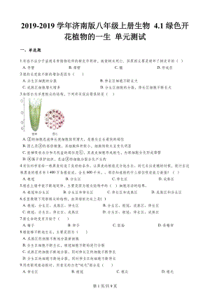 济南版八年级上册生物-4.1绿色开花植物的一生-单元测试(解析版)