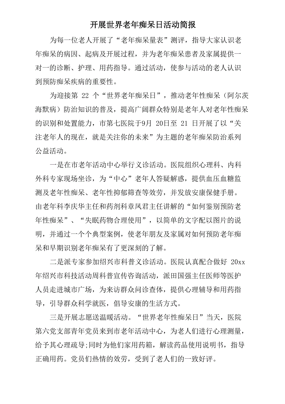 开展世界老年痴呆日活动简报_第1页