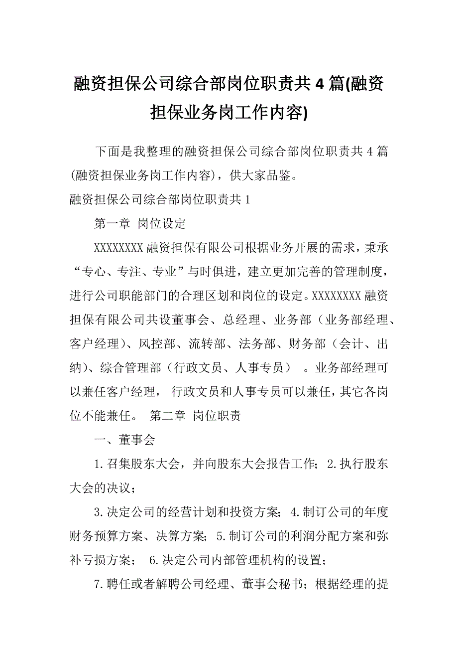 融资担保公司综合部岗位职责共4篇(融资担保业务岗工作内容)_第1页