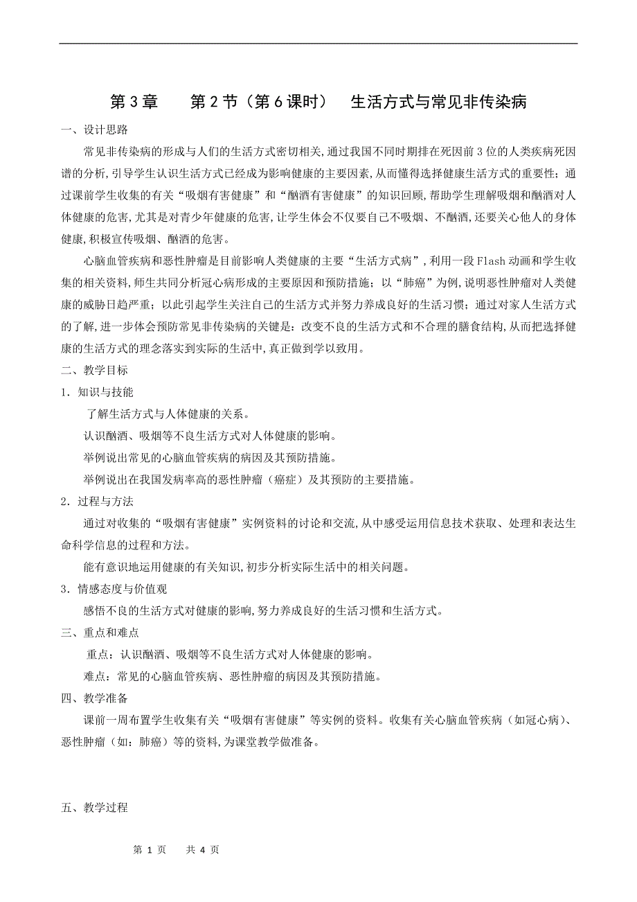 沪教版八年级生物上册同步教案：常见病及其预防-第6课时-生活方式与常见非传染病_第1页