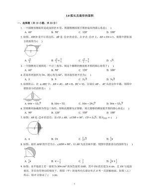 浙教版数学九年级上册3.8-弧长及扇形的面积