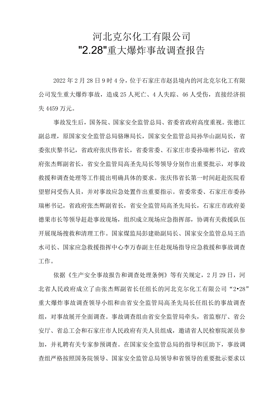 河北克尔化工事故报告_第1页