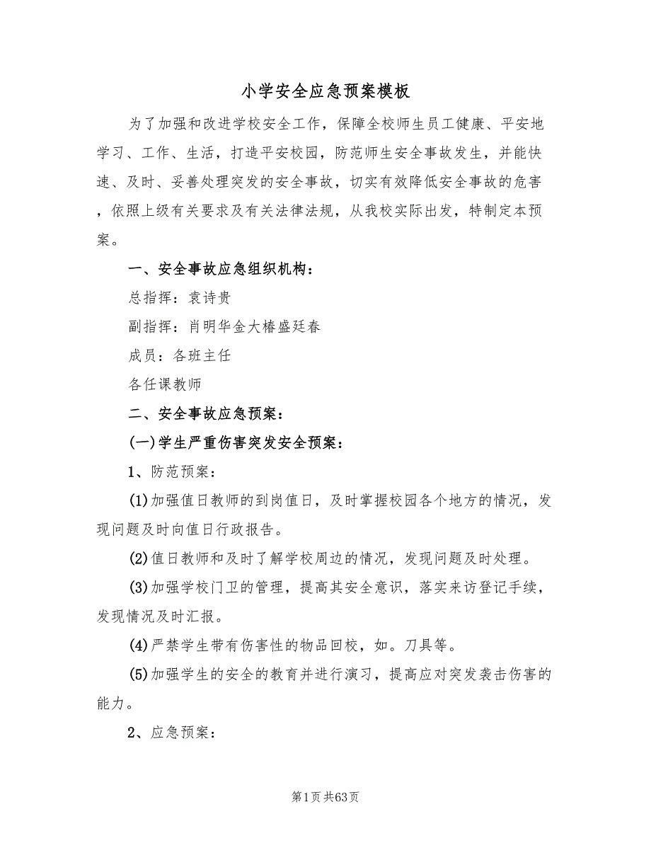 小学安全应急预案模板（八篇）.doc_第1页