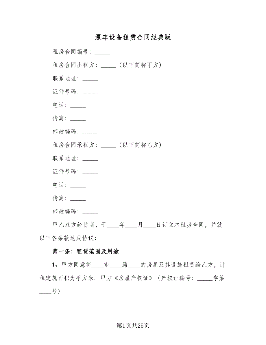 泵车设备租赁合同经典版（8篇）.doc_第1页