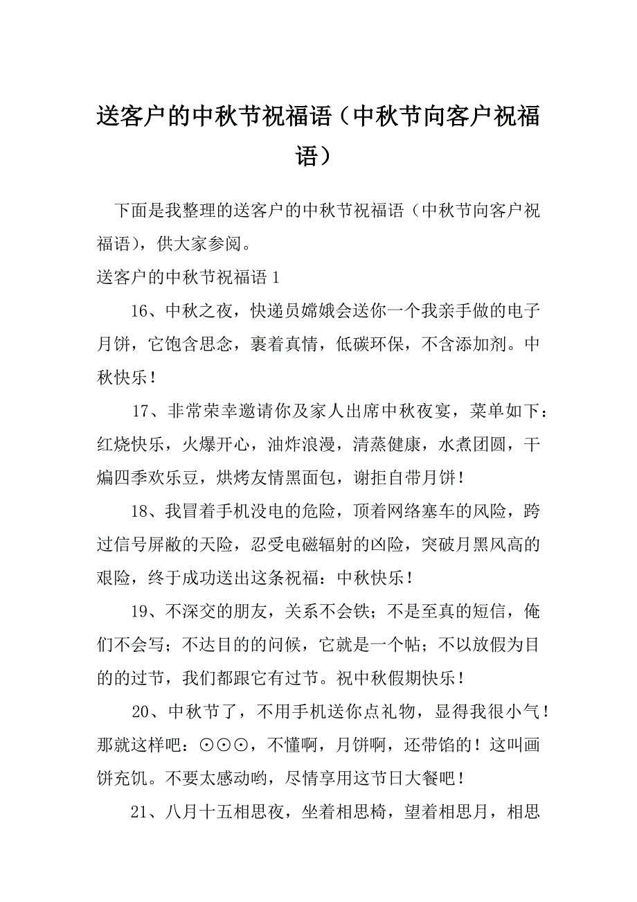 送客户的中秋节祝福语（中秋节向客户祝福语）_第1页