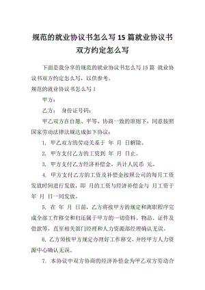 规范的就业协议书怎么写15篇就业协议书双方约定怎么写