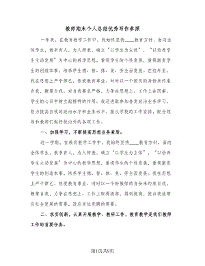 教师期末个人总结优秀写作参照（3篇）.doc