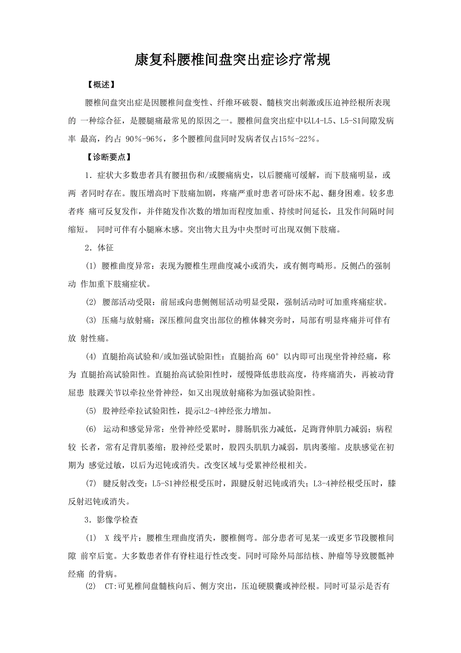 康复科腰椎间盘突出症诊疗常规_第1页