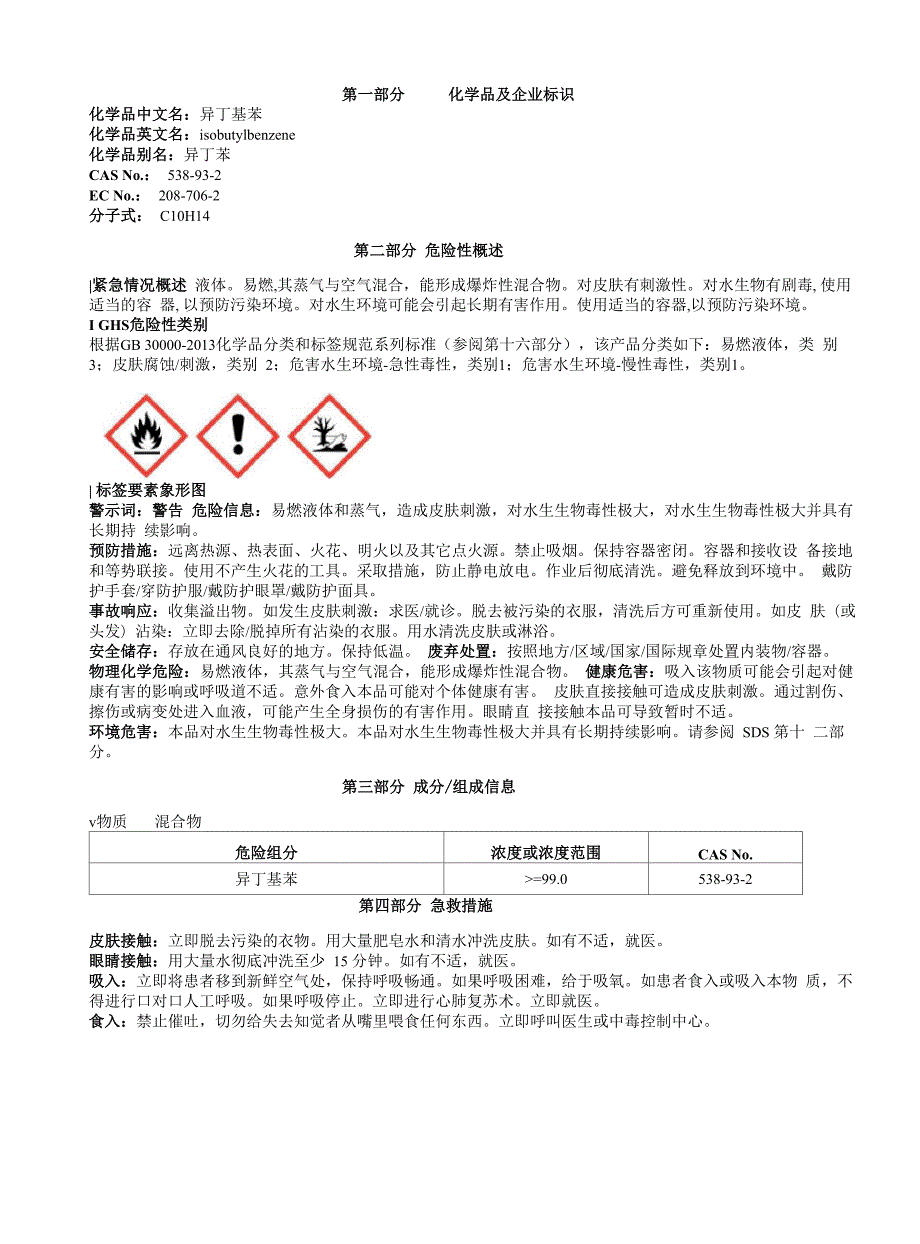 异丁基苯安全技术说明书MSDS_第1页