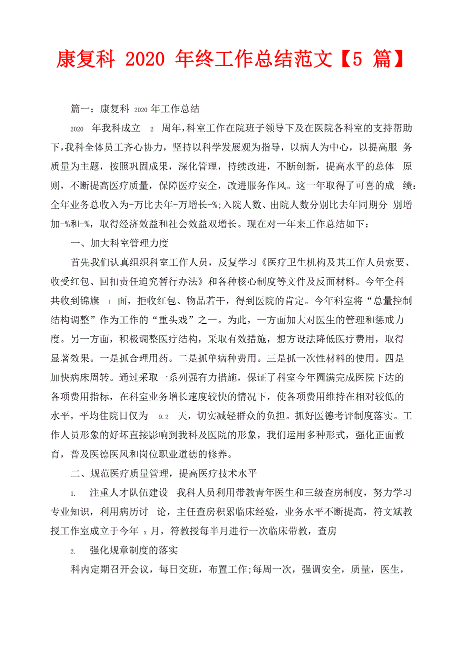 康复科2020年终工作总结范文_第1页