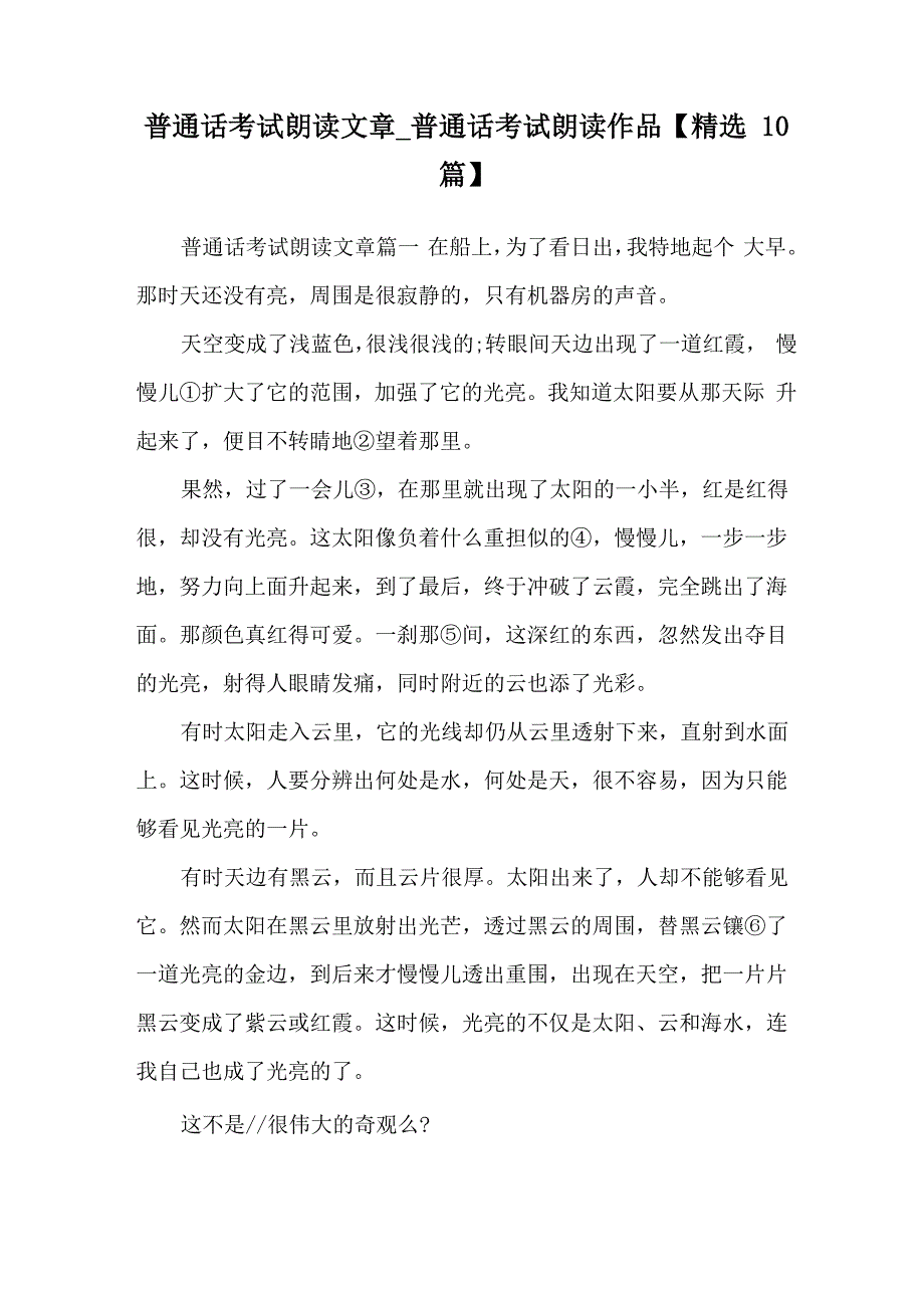 普通话考试朗读文章_第1页