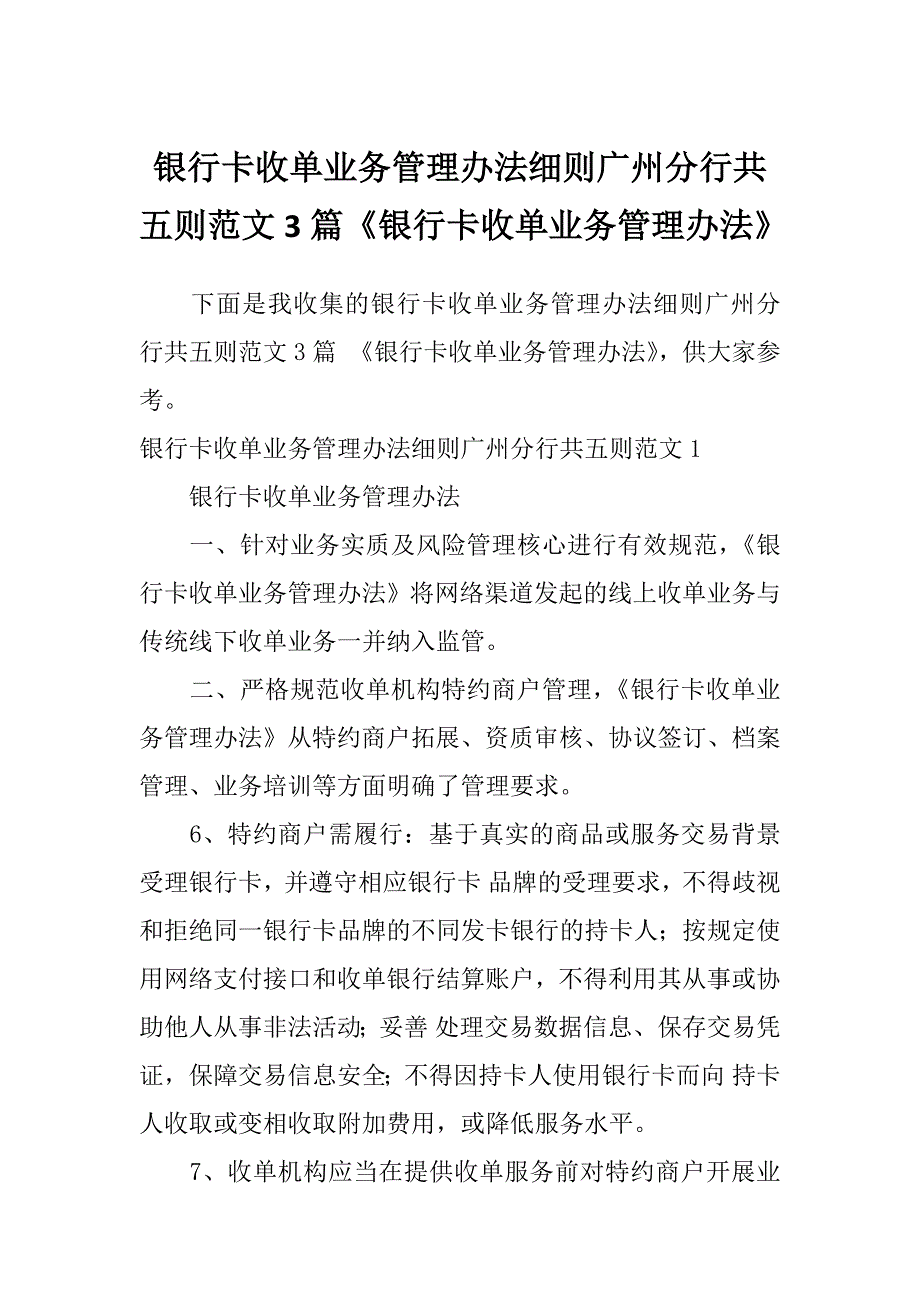 银行卡收单业务管理办法细则广州分行共五则范文3篇《银行卡收单业务管理办法》_第1页