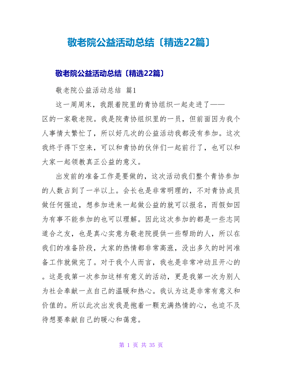 敬老院公益活动总结（精选22篇）.doc_第1页