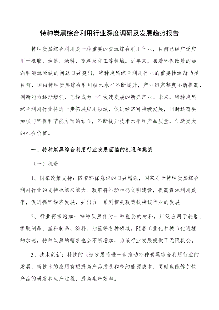 特种炭黑综合利用行业深度调研及发展趋势报告_第1页