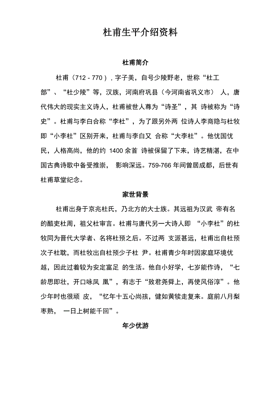 杜甫生平介绍资料_第1页