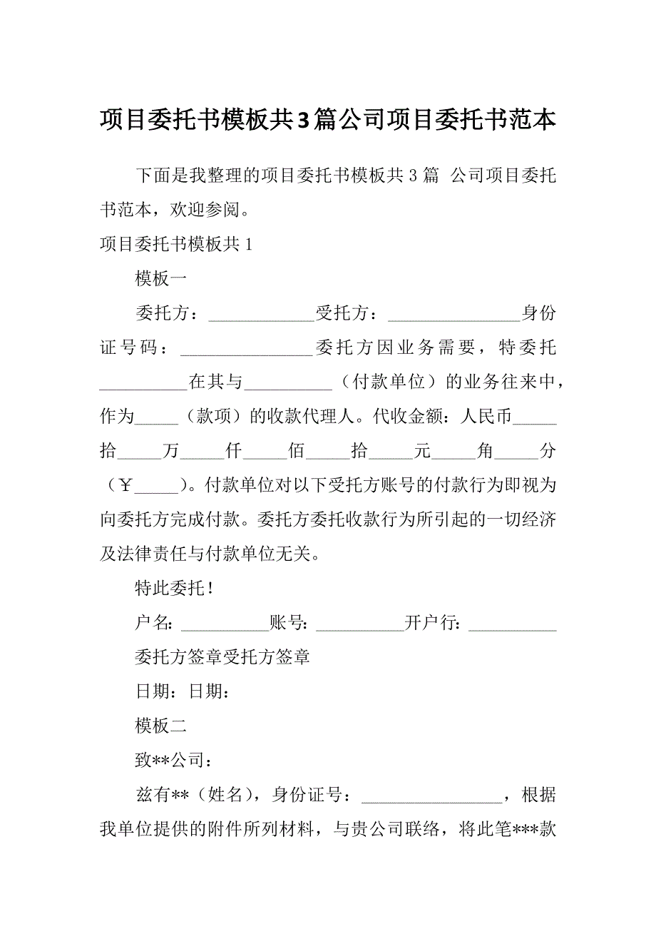 项目委托书模板共3篇公司项目委托书范本_第1页