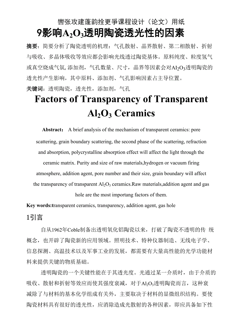 影响Al2O3透明陶瓷透光性的因素_第1页