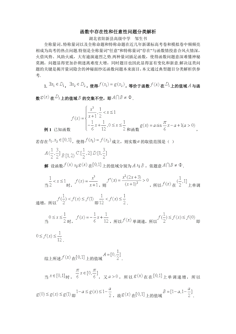 高考数学_函数中存在性和任意性问题分类解析_第1页