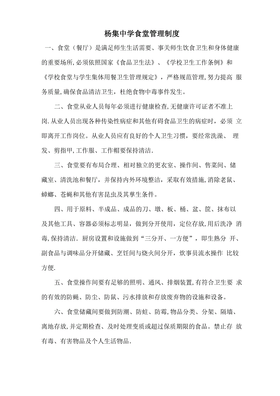 杨集中学食堂管理制度_第1页