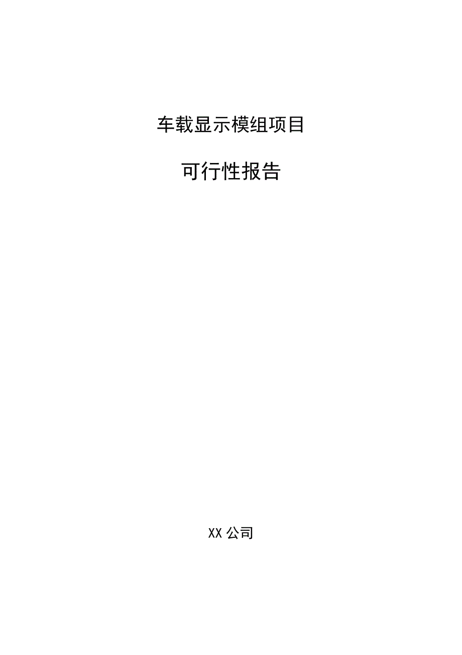 车载显示模组项目可行性报告_第1页