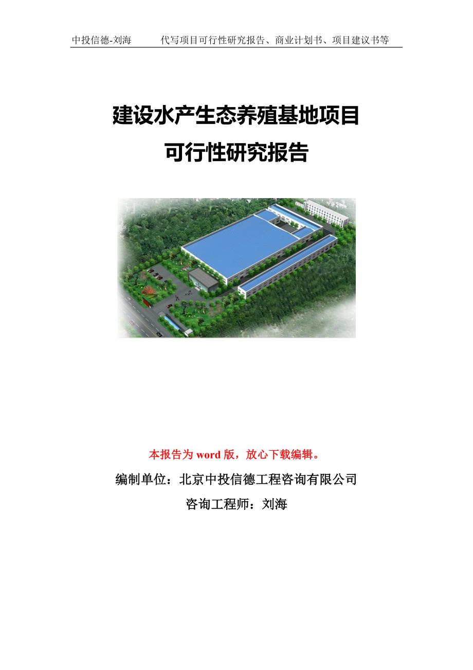 建设水产生态养殖基地项目可行性研究报告写作模板-代写定制_第1页
