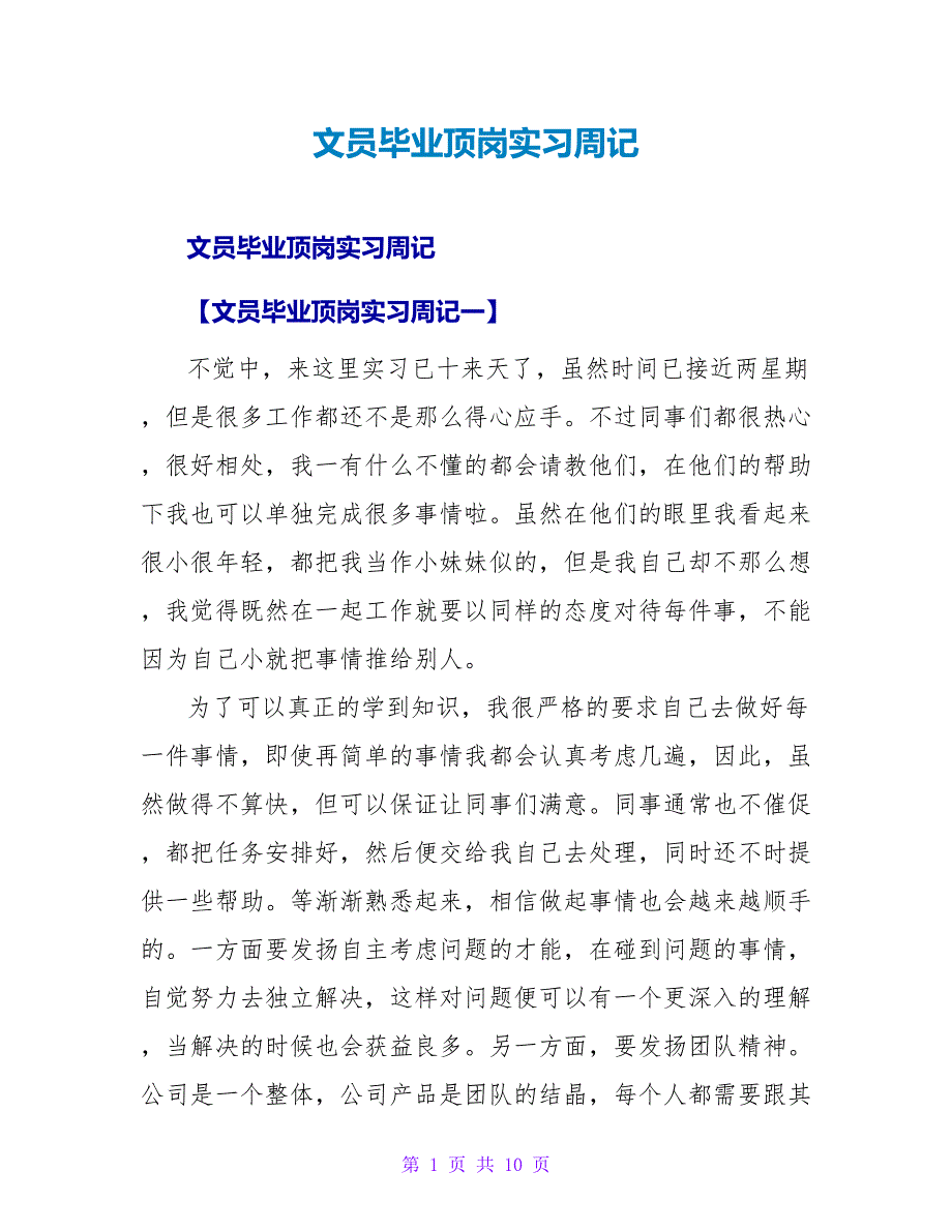 文员毕业顶岗实习周记.doc_第1页