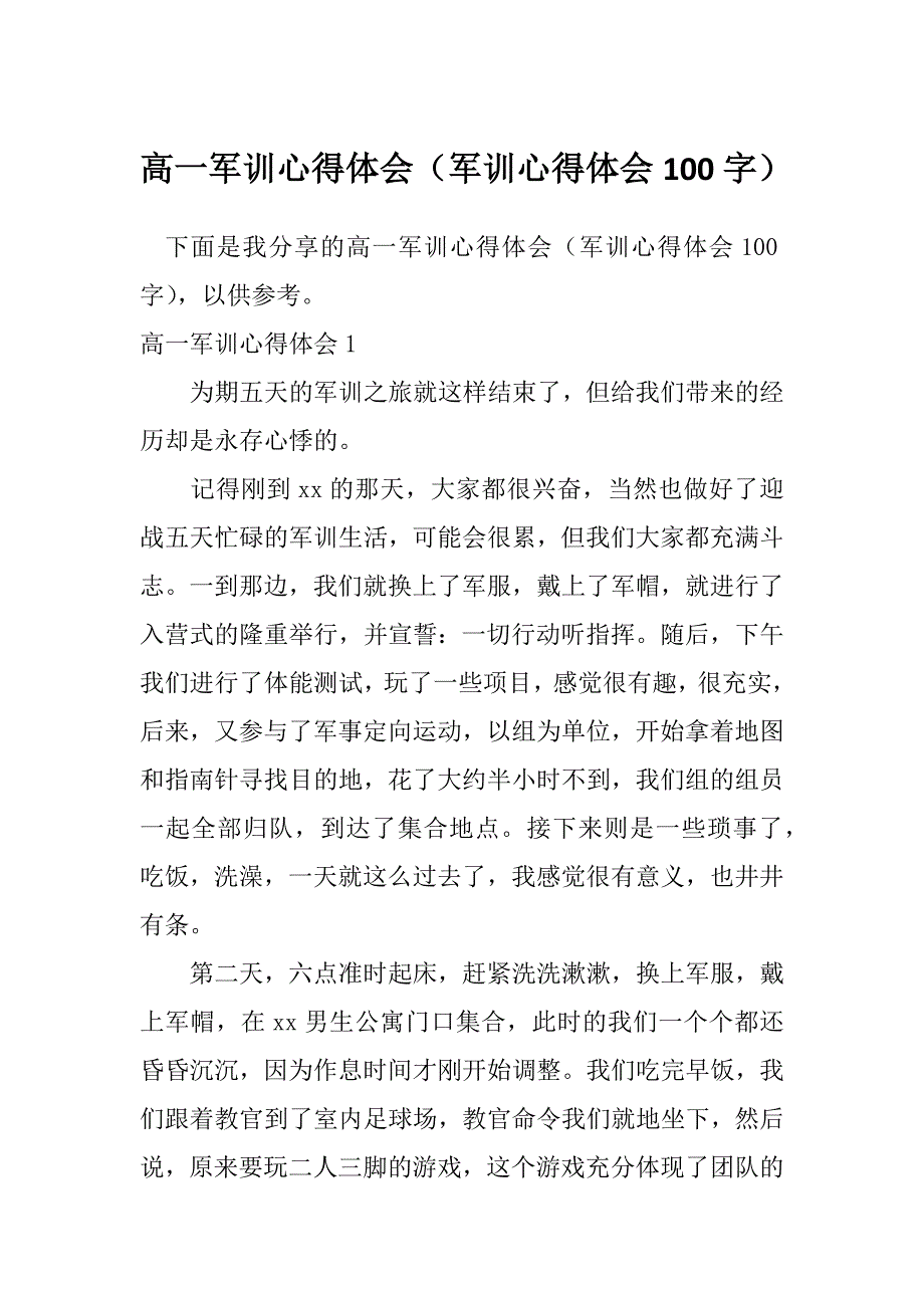 高一军训心得体会（军训心得体会100字）_第1页