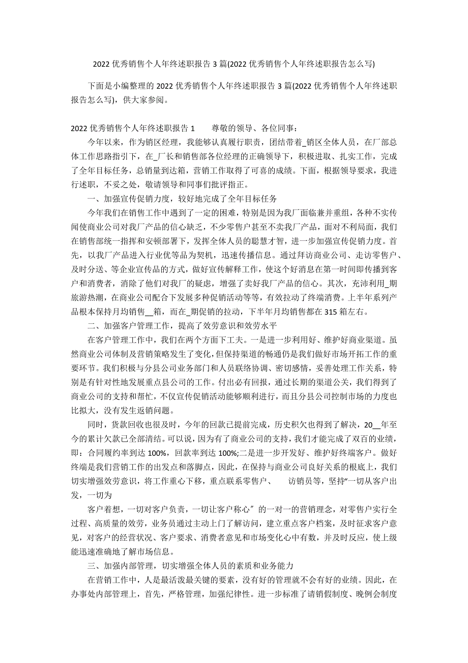 2022优秀销售个人年终述职报告3篇(2022优秀销售个人年终述职报告怎么写)_第1页