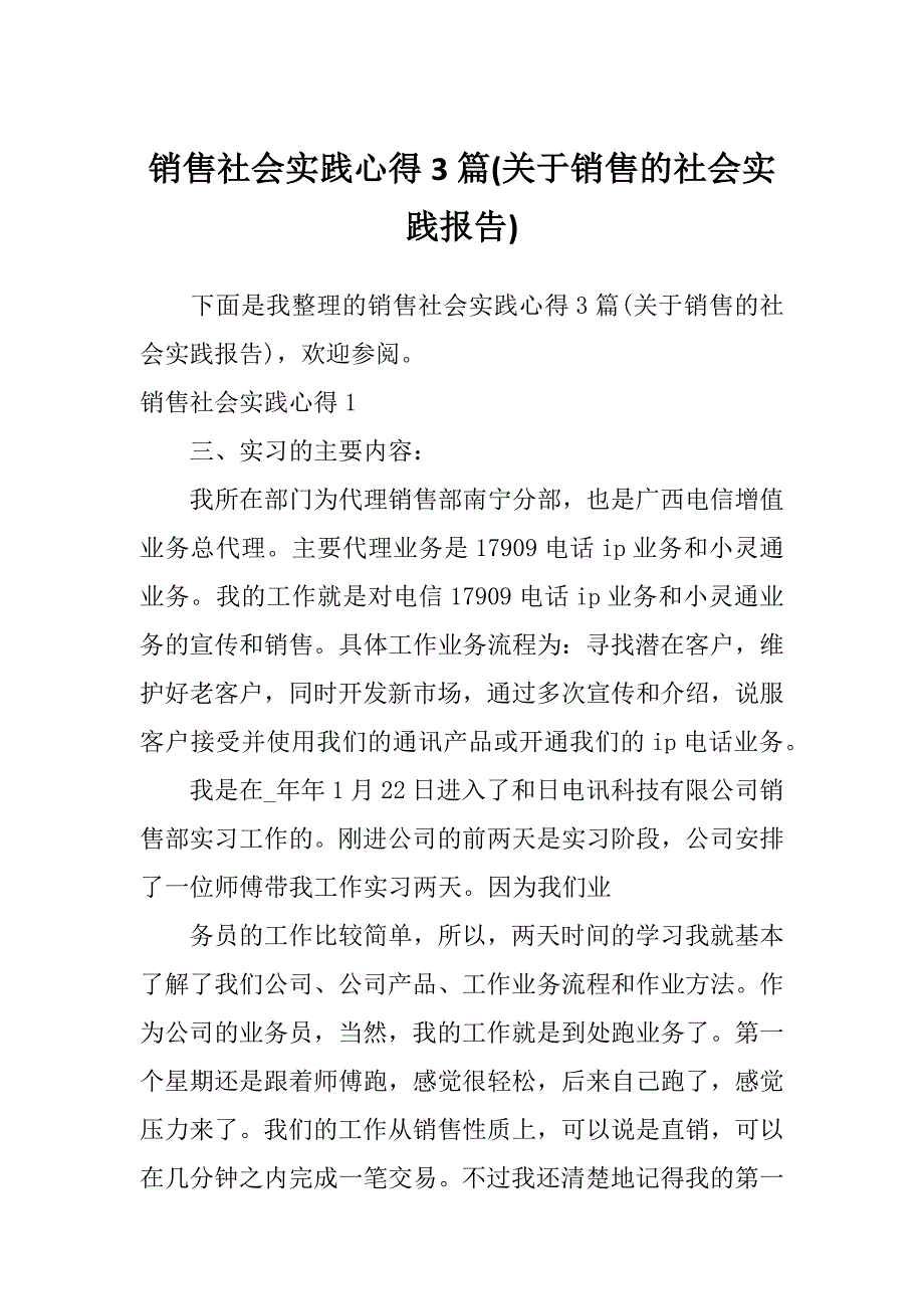 销售社会实践心得3篇(关于销售的社会实践报告)_第1页