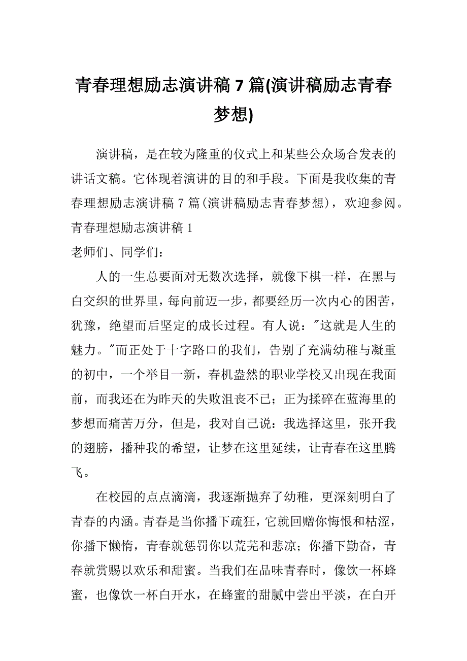 青春理想励志演讲稿7篇(演讲稿励志青春梦想)_第1页