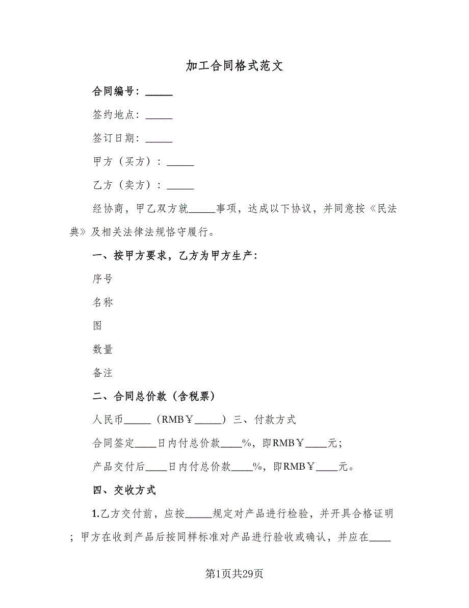 加工合同格式范文（九篇）.doc_第1页