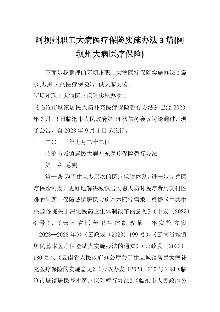 阿坝州职工大病医疗保险实施办法3篇(阿坝州大病医疗保险)_第1页