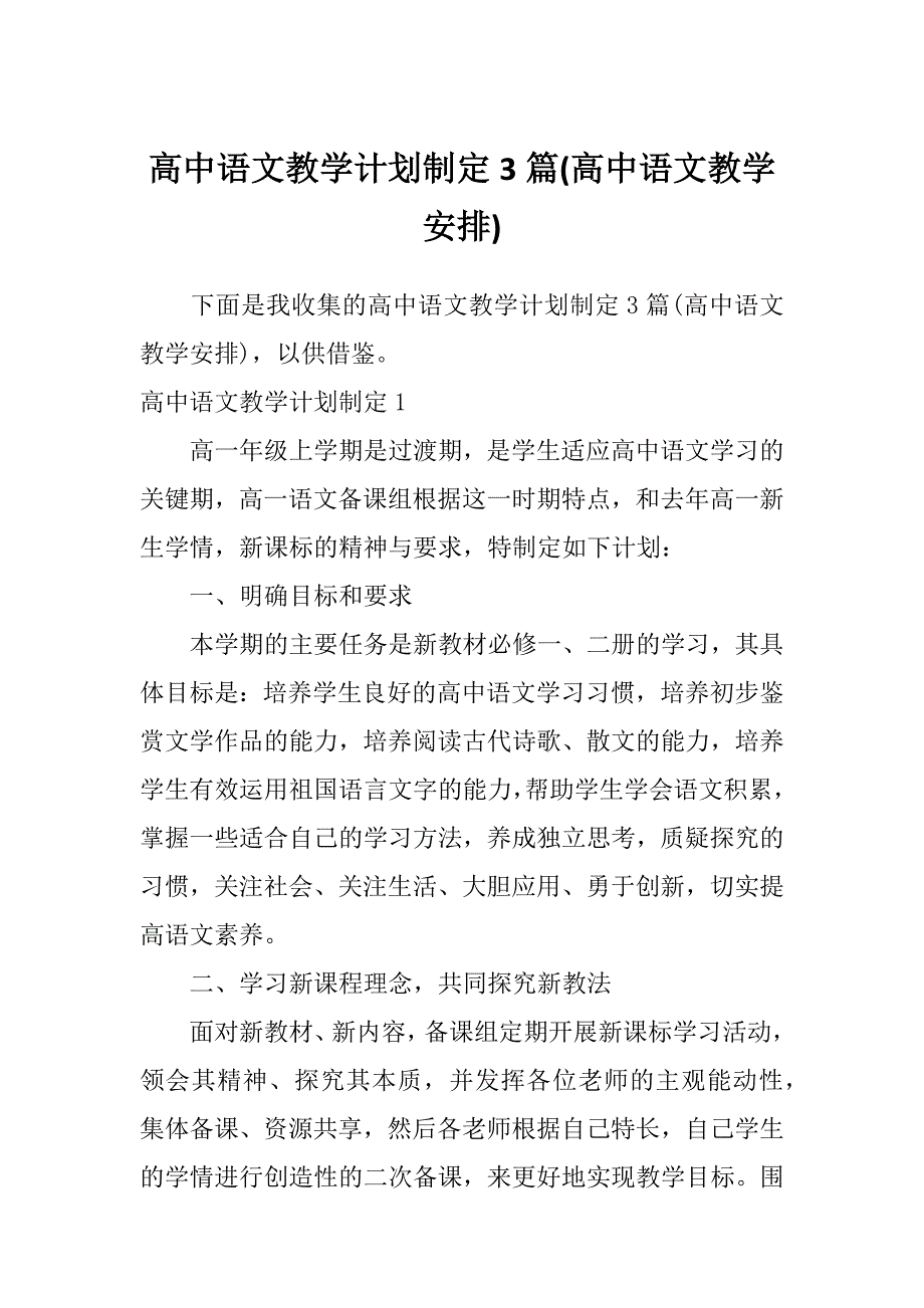 高中语文教学计划制定3篇(高中语文教学安排)_第1页