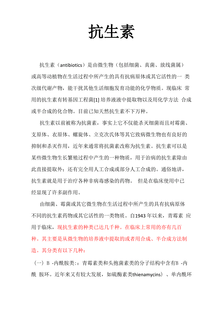 抗生素介绍及常见疾病常用药品知识_第1页