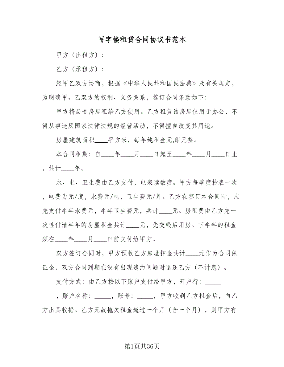 写字楼租赁合同协议书范本（8篇）.doc_第1页