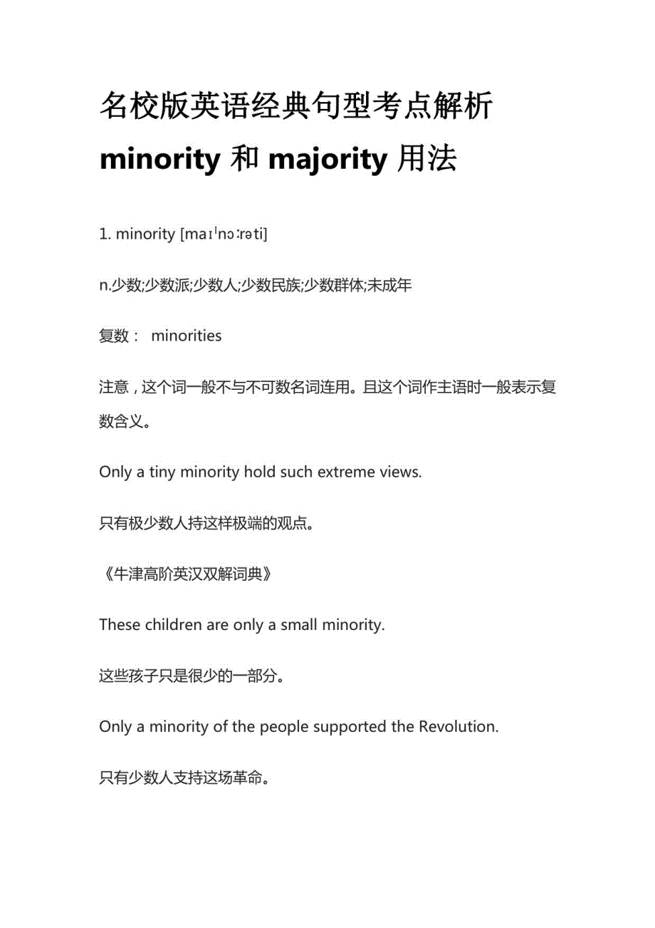 名校版英语经典句型考点解析minority和majority用法_第1页