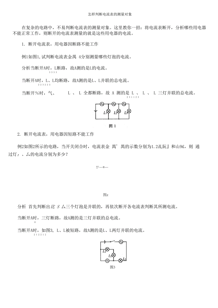 怎样判断电流表的测量对象_第1页