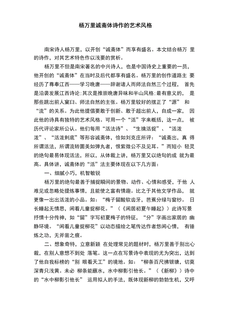杨万里诚斋体诗作的艺术风格_第1页