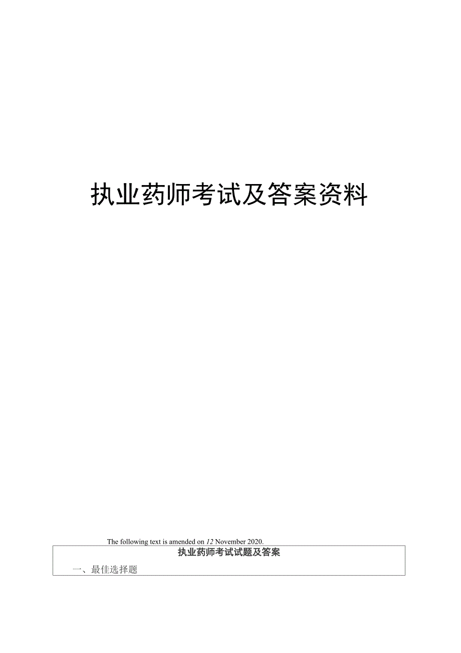 执业药师考试及答案资料_第1页