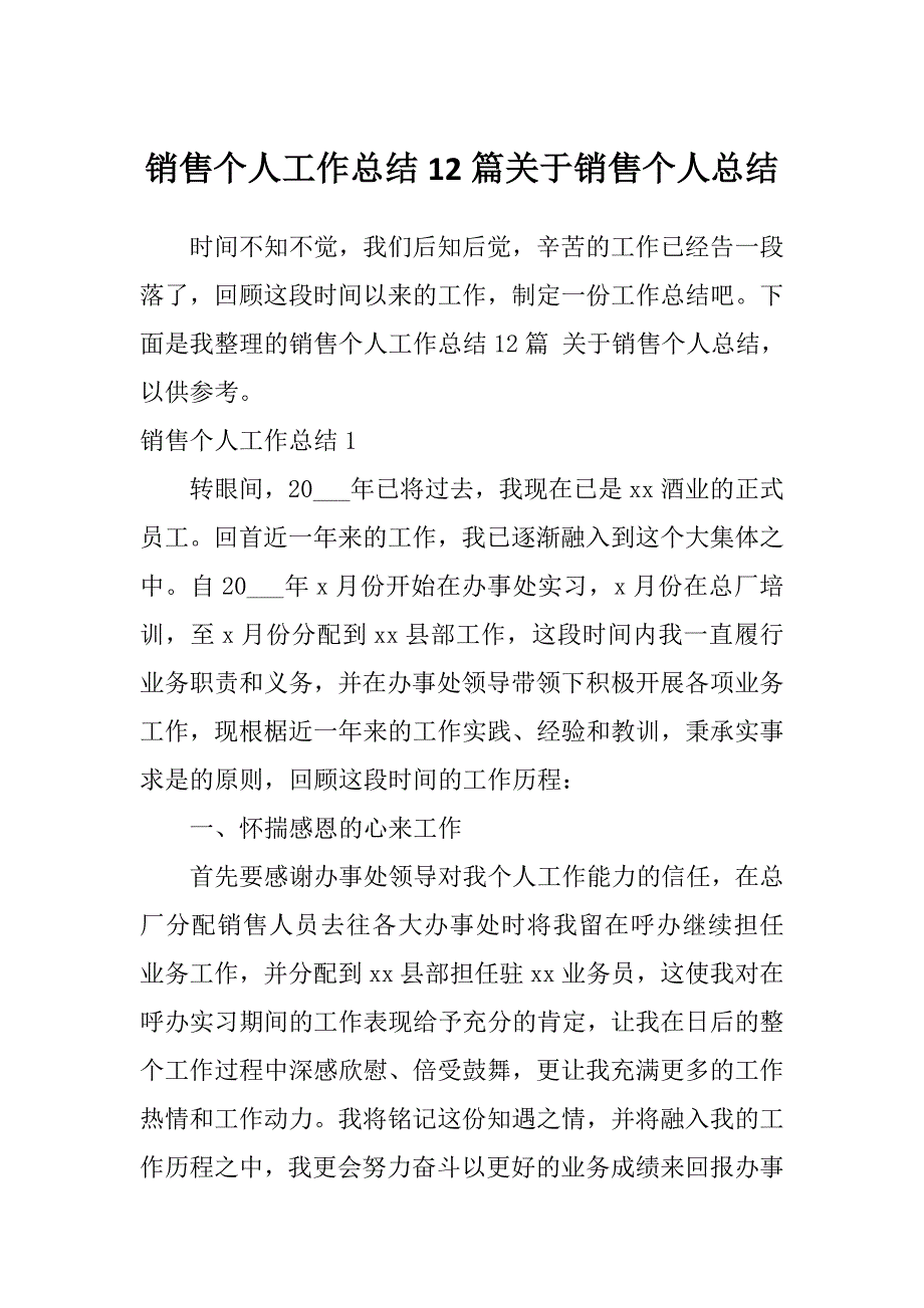 销售个人工作总结12篇关于销售个人总结_第1页