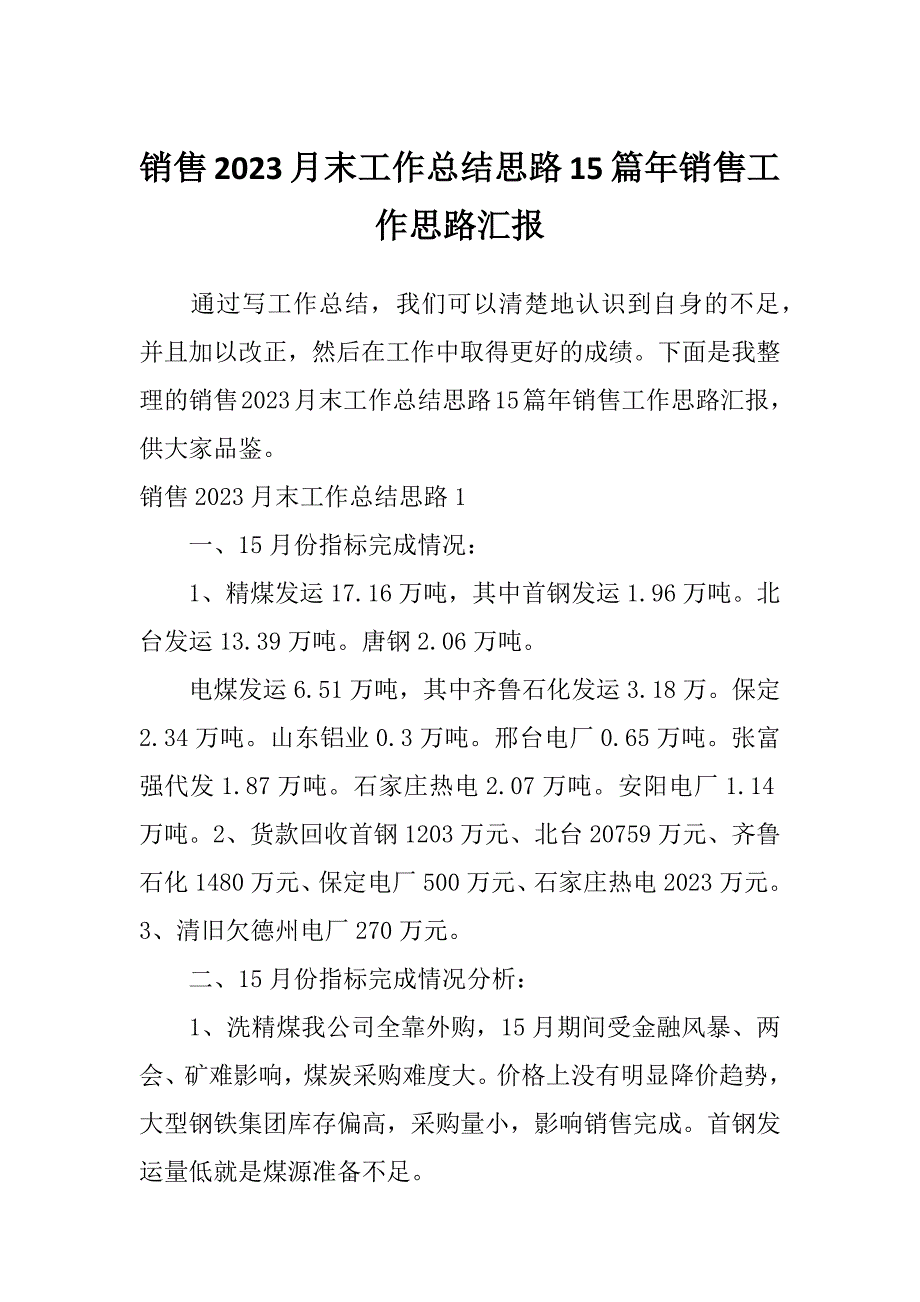 销售2023月末工作总结思路15篇年销售工作思路汇报_第1页