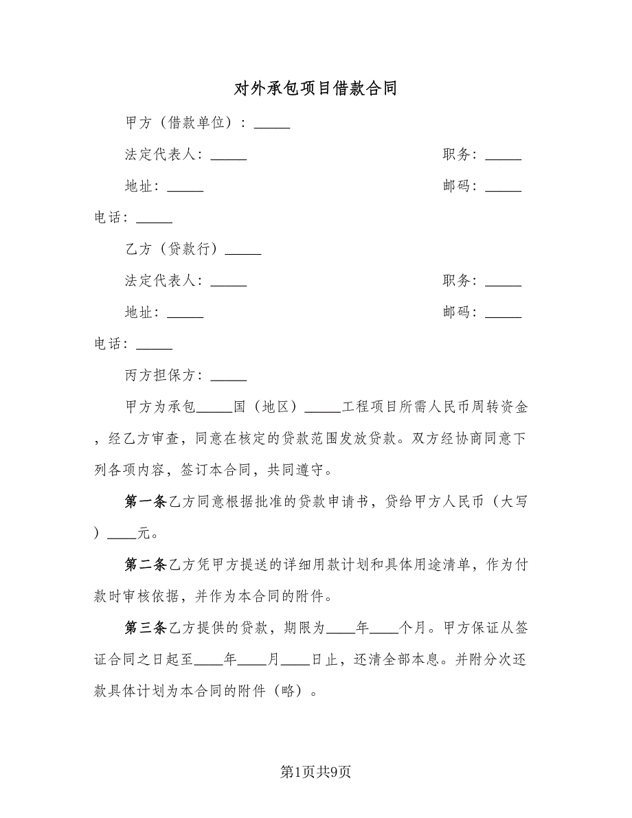 对外承包项目借款合同（5篇）.doc_第1页