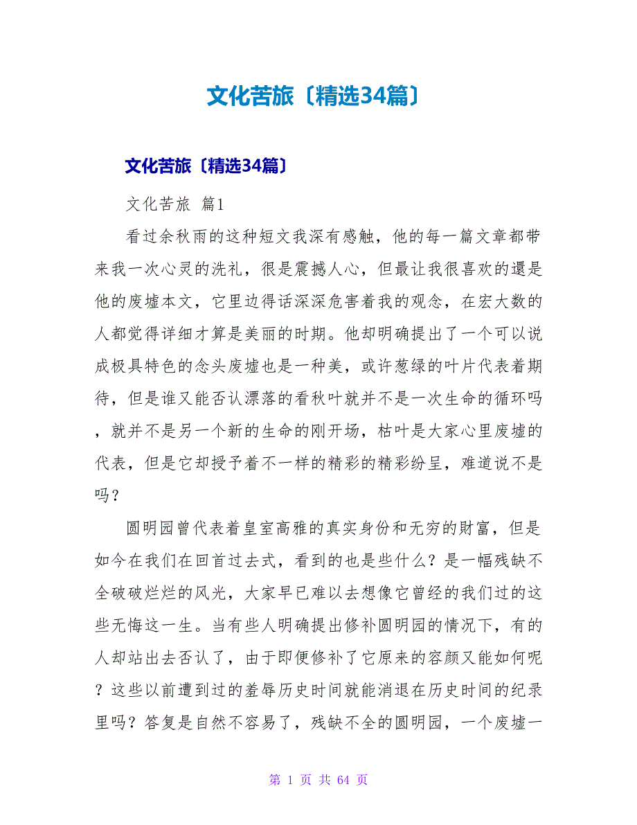 文化苦旅读后感（精选34篇）.doc_第1页
