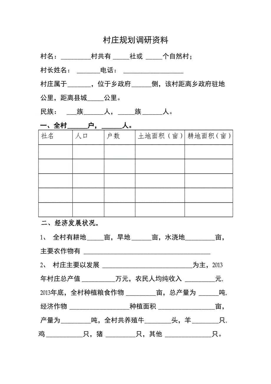 村庄规划调研资料_第1页