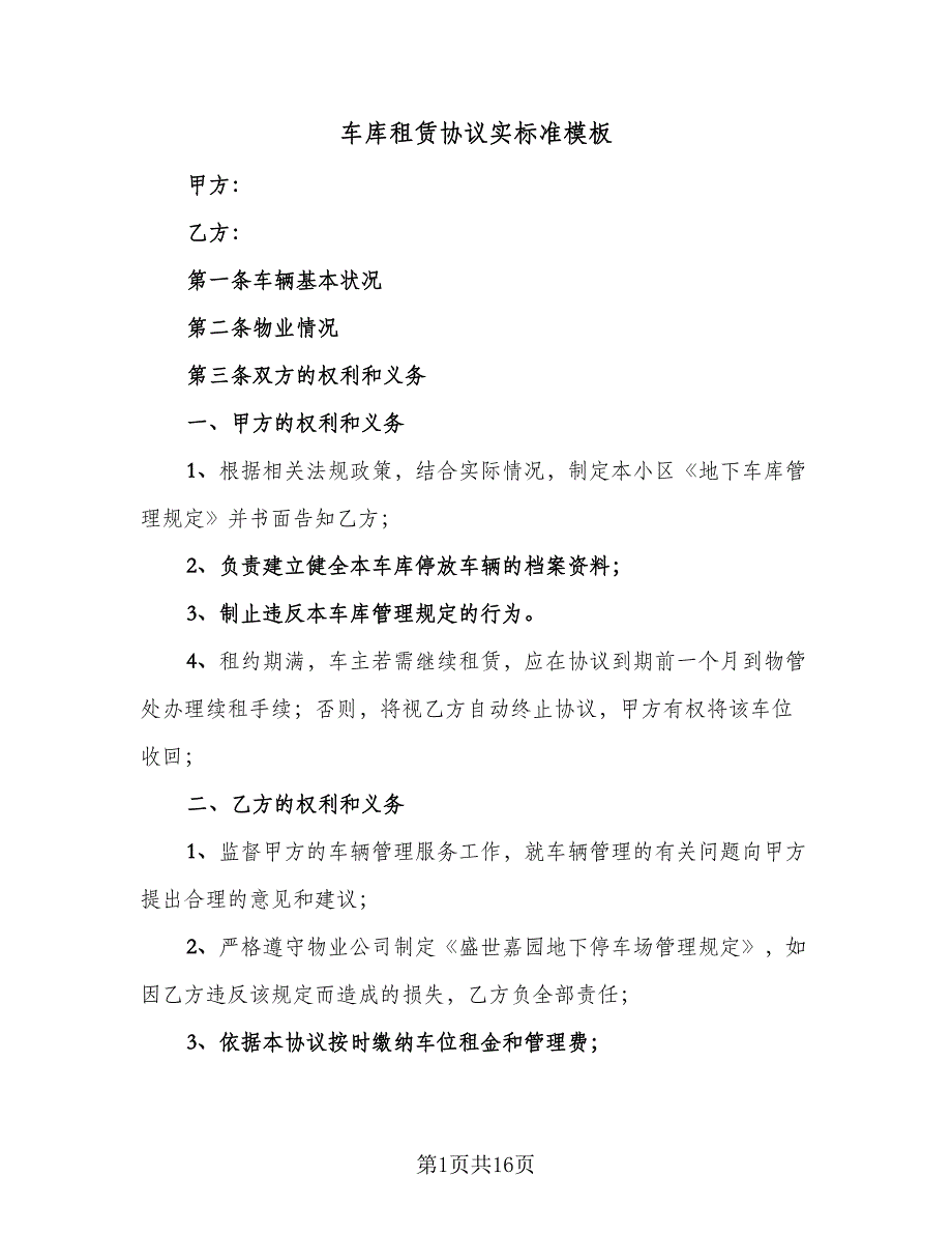 车库租赁协议实标准模板（五篇）.doc_第1页