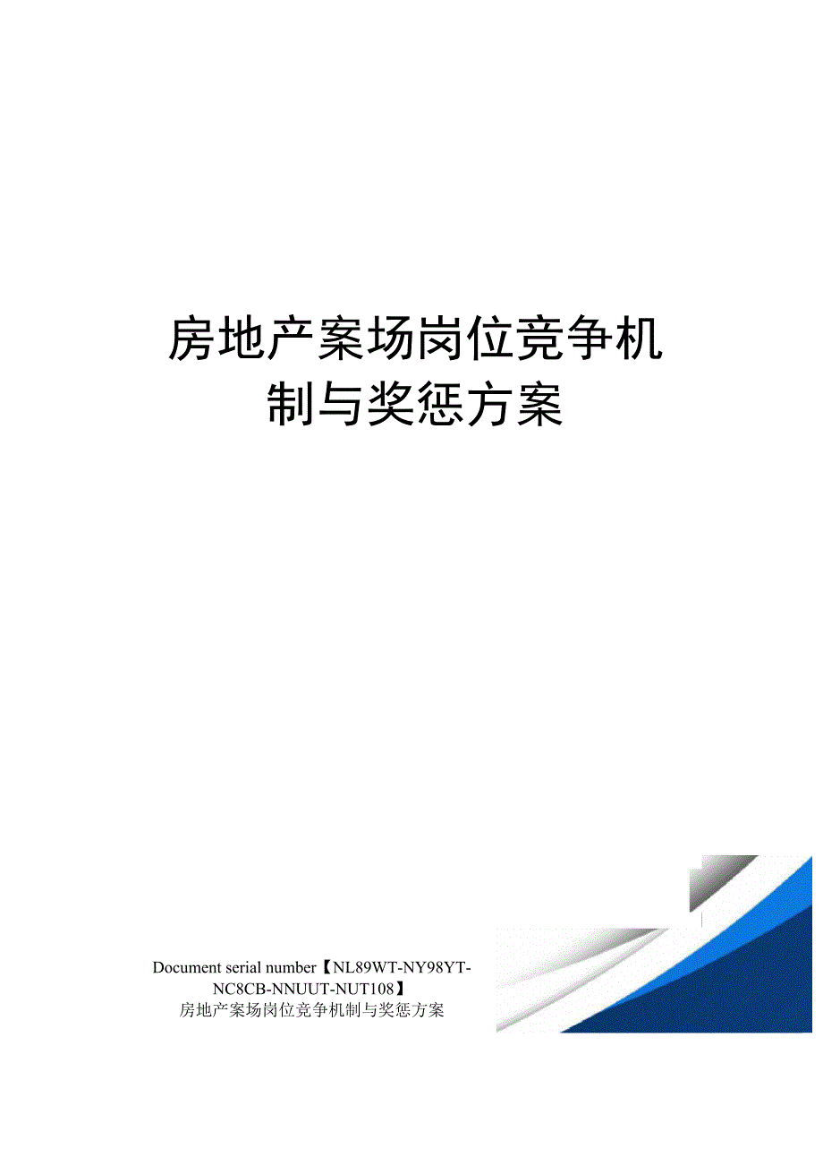 房地产案场岗位竞争机制与奖惩方案_第1页