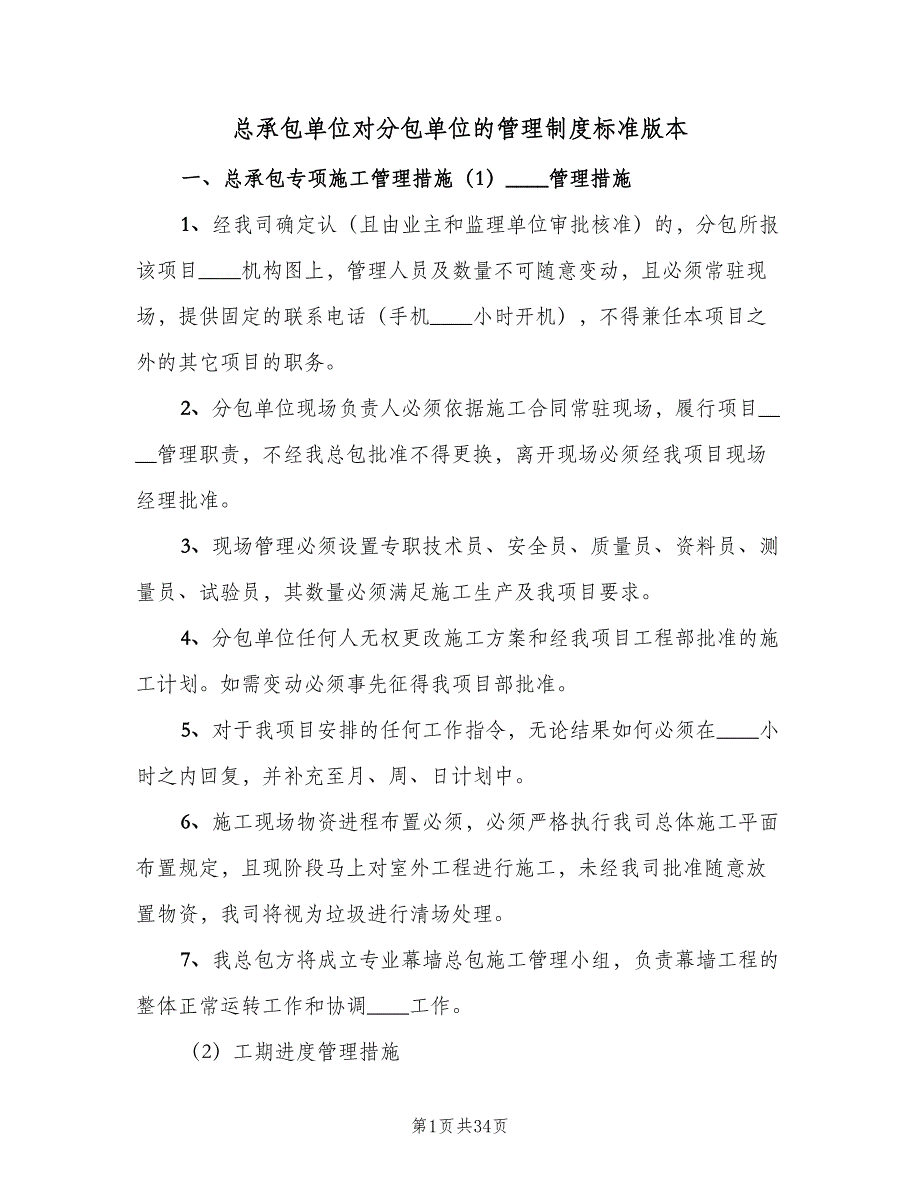 总承包单位对分包单位的管理制度标准版本（四篇）.doc_第1页